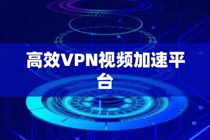 高效VPN视频加速平台