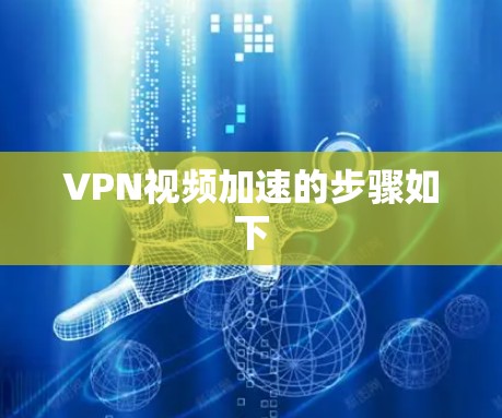 VPN视频加速的步骤如下