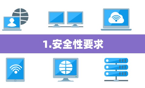 1.安全性要求