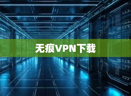无痕VPN下载