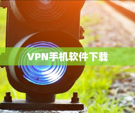 VPN手机软件下载
