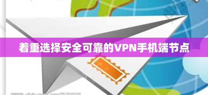 着重选择安全可靠的VPN手机端节点