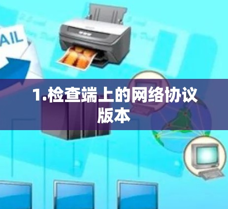 1.检查端上的网络协议版本