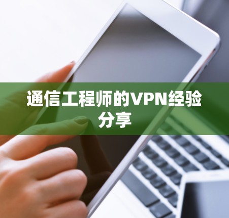 通信工程师的VPN经验分享