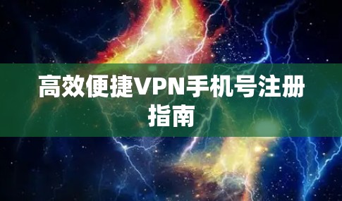 高效便捷VPN手机号注册指南