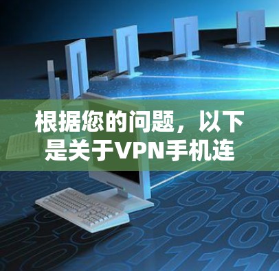 根据您的问题，以下是关于VPN手机连接服务的详细指南