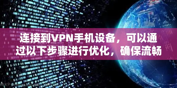 连接到VPN手机设备，可以通过以下步骤进行优化，确保流畅且安全