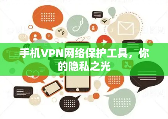 手机VPN网络保护工具，你的隐私之光