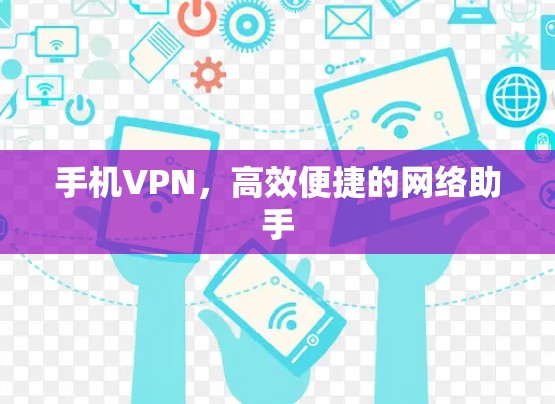 手机VPN，高效便捷的网络助手
