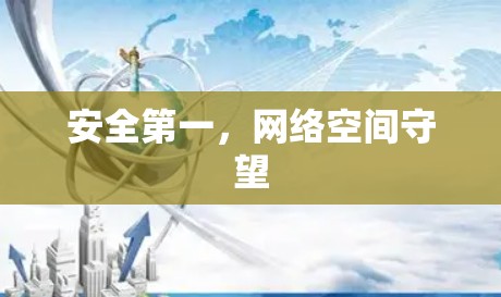 安全第一，网络空间守望