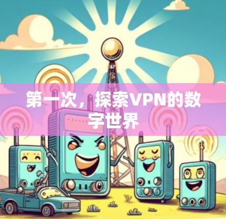 第一次，探索VPN的数字世界