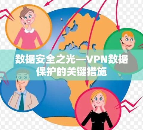 数据安全之光—VPN数据保护的关键措施
