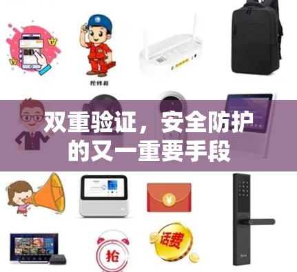 双重验证，安全防护的又一重要手段