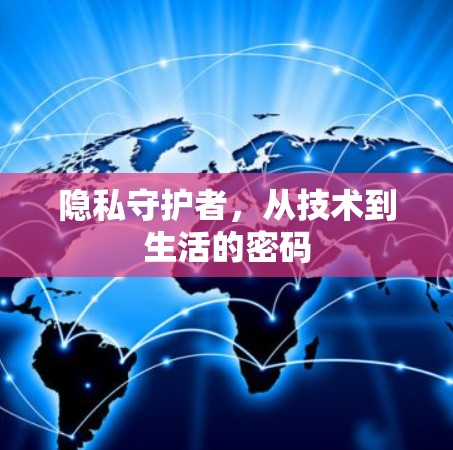 隐私守护者，从技术到生活的密码