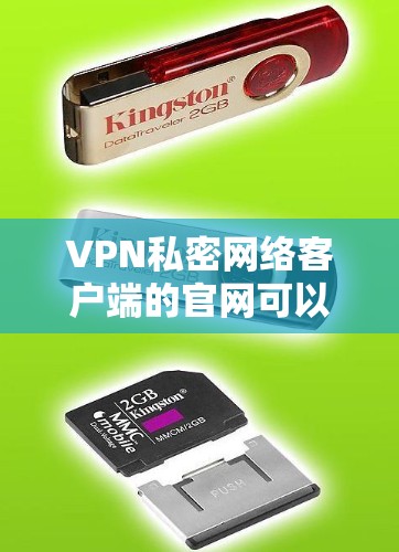 VPN私密网络客户端的官网可以通过以下方式提供