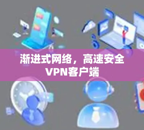 渐进式网络，高速安全VPN客户端