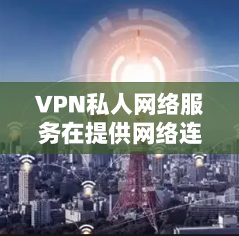 VPN私人网络服务在提供网络连接时确实存在一些主要的局限性和问题，但通过优化选择和使用透明、可靠的平台，可以有效解决这些问题，提升用户体验和安全性。以下是详细的分析和解决方案