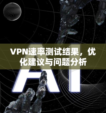 VPN速率测试结果，优化建议与问题分析