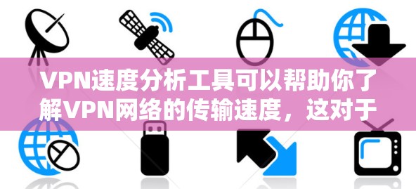 VPN速度分析工具可以帮助你了解VPN网络的传输速度,这对于优化VPN连接和选择更好的VPN服务非常有用。以下是一些常见的VPN速度分析工具及其功能 VPN速度分析工具可以帮助你了解VPN网络的传输速度,这对于优化VPN连接和选择更好的VPN服务非常有用。以下是一些常见的VPN速度分析工具及其功能