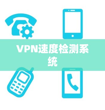 VPN速度检测系统