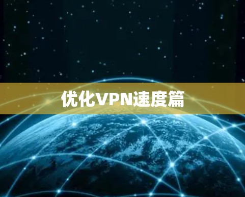 优化VPN速度篇