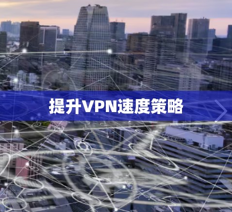 提升VPN速度策略