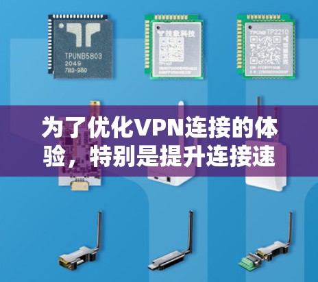 为了优化VPN连接的体验，特别是提升连接速度，可以按照以下步骤进行