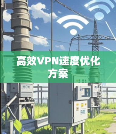 高效VPN速度优化方案