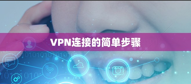 VPN连接的简单步骤