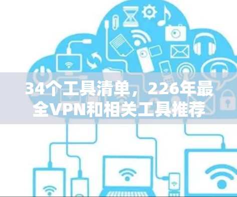 34个工具清单，226年最全VPN和相关工具推荐