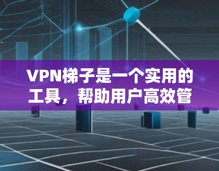<strong>VPN梯子</strong>是一个实用的工具,帮助用户高效管理多台VPN设备,提供防火墙、连接器、路由器等配置,提升网络的安全性和用户体验。以下是对<strong>VPN梯子</strong>的详细介绍