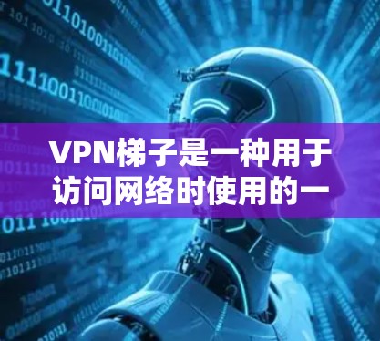 <strong>VPN梯子</strong>是一种用于访问网络时使用的一个或多个网络连接,通常由多个VPN服务提供商提供。使用<strong>VPN梯子</strong>可以帮助用户在海外访问网站、移动应用等内容,同时确保网络安全。以下是关于<strong>VPN梯子</strong>的推荐和评测