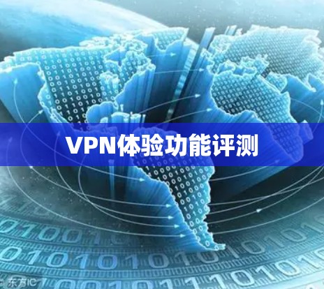 VPN体验功能评测