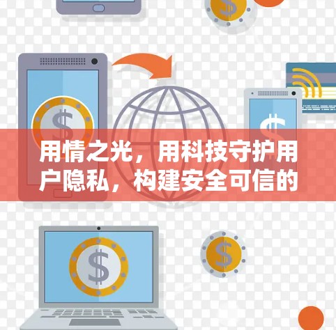 用情之光，用科技守护用户隐私，构建安全可信的VPN体验账号平台