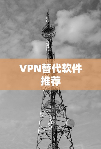 VPN替代软件推荐