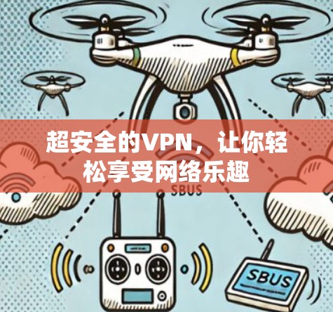 超安全的VPN，让你轻松享受网络乐趣