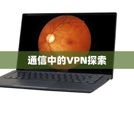 通信中的VPN探索