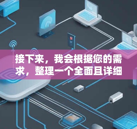 接下来,我会根据您的需求,整理一个全面且详细的VPN推荐榜单,并提供实用的建议。以下是分步骤的整理过程