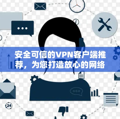 安全可信的VPN客户端推荐,为您打造放心的网络连接