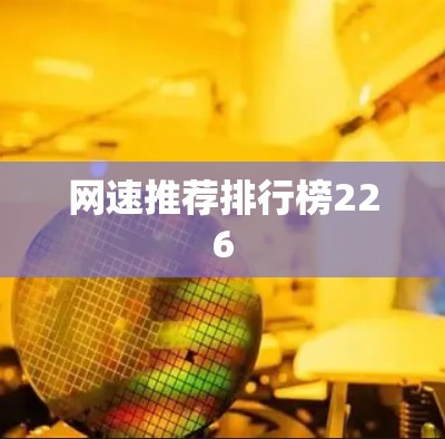 网速推荐排行榜226