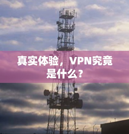 真实体验,VPN究竟是什么?