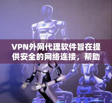 VPN外网代理软件旨在提供安全的网络连接，帮助用户访问不受中国网管的网站。以下是对这些软件的详细介绍