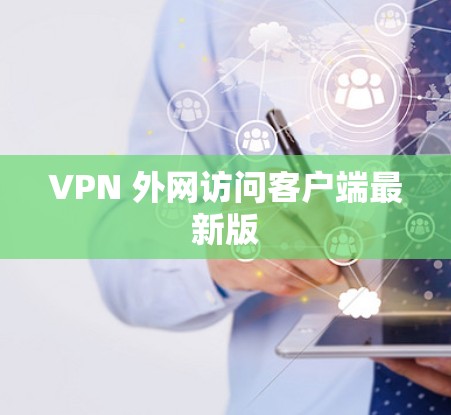 VPN 外网访问客户端最新版