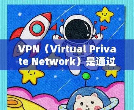 VPN(Virtual Private Network)是通过网络协议将一组用户连接到同一台服务器,提供一个安全、加密的网络环境。为了连接VPN,需要访问相关的VPN服务器,通常涉及以下步骤