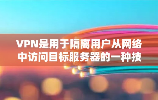 VPN是用于隔离用户从网络中访问目标服务器的一种技术。以下是系统学习VPN的教程，涵盖配置、访问、权限管理以及安全配置