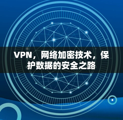 VPN，网络加密技术，保护数据的安全之路