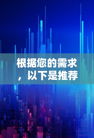 根据您的需求,以下是推荐的VPN网络保护APP,每款都有其独特的优势,适合不同情况下的选择