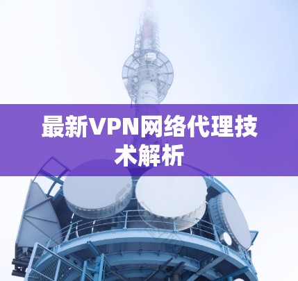 最新VPN网络代理技术解析