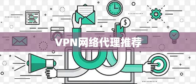VPN网络代理推荐