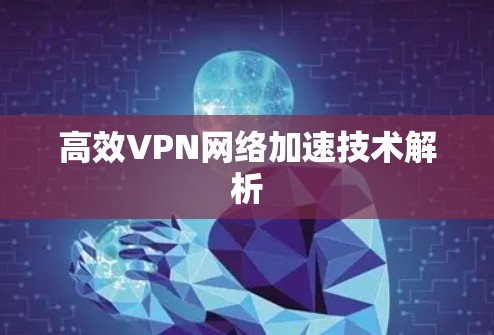 高效VPN网络加速技术解析